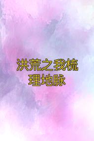 洪荒之我梳理地脈